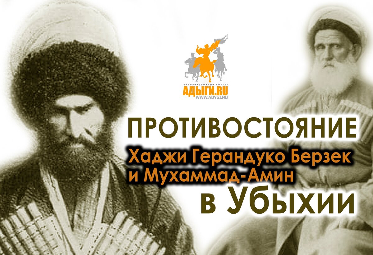 Противостояние Хаджи Герандуко Берзек и Мухаммад-Амин