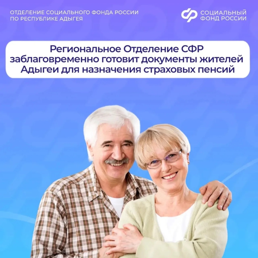 Региональное Отделение СФР заблаговременно готовит документы жителей Адыгеи для назначения страховых пенсий